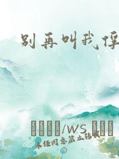 别再叫我俘虏兵