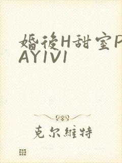 婚后H甜室PLAY1V1