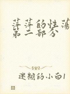 萍萍的性荡生活第二部分