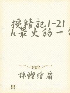 授精记1-21h最火的一句