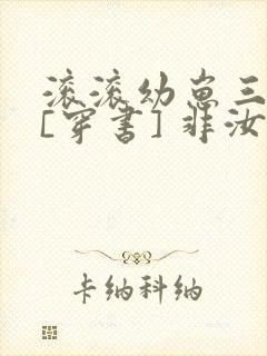 滚滚幼崽三岁半[穿书] 非汝