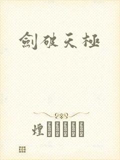 剑破天极