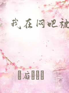 我在网吧被黑人