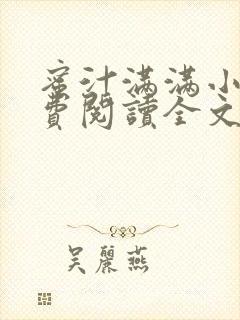 蜜汁满满小说免费阅读全文