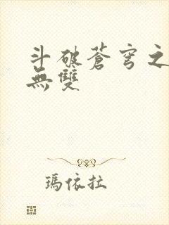 斗破苍穹之淫帝无双