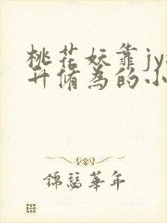 桃花妖靠jy提升修为的小说