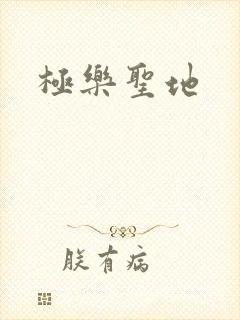 极乐圣地
