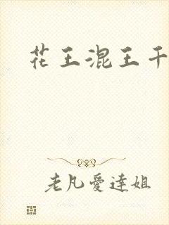 花王混王千千女