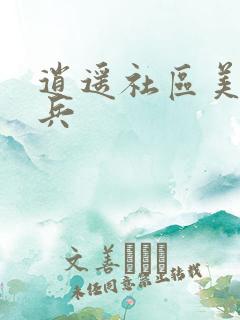 逍遥社区美女骑兵