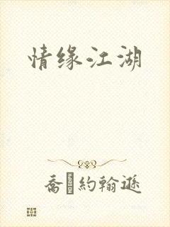 情缘江湖
