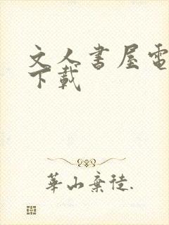 文人书屋电子书下载