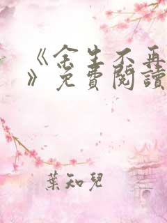 《余生不再爱你》免费阅读