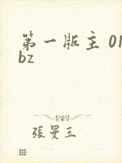 第一版主 01bz