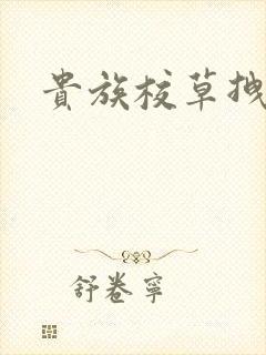 贵族校草拽拽妻