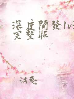 深度开发1v3完整版