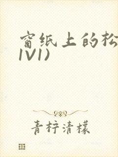 窗纸上的松痕(1V1)