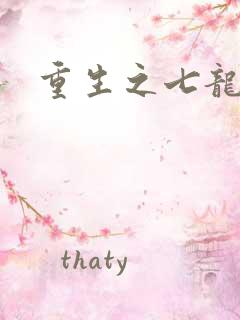 重生之七龙珠转