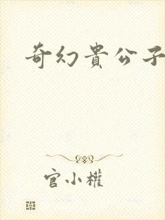 奇幻贵公子下载