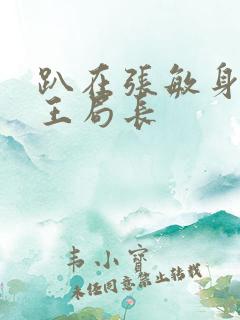 趴在张敏身上的王局长