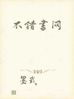 不错书网