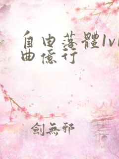 自由落体1v1曲亿行