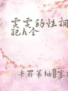 雯雯的性调教日记h全