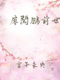 廖阅鹏前世今生