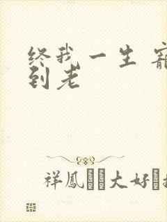 终我一生 宠你到老