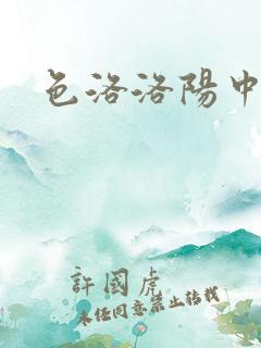 色洛洛阳中文网