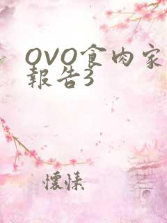 OVO食肉家取报告3