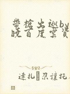 带枪出巡by欲晓百度云资源