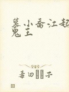 慕小乔江起云 鬼王