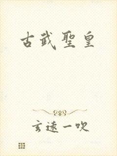 古武圣皇