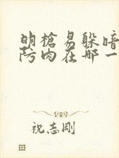 明枪易躲暗恋难防肉在哪一章