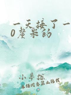 一天接了一个30厘米的