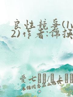 良性竞争(1v2)作者:锦换