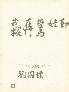 我在带娃节目拯救竹马