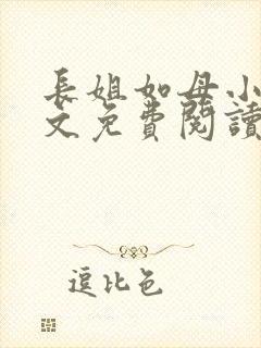 长姐如母小说全文免费阅读