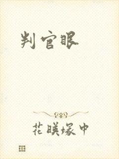 判官眼