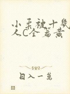 小柔被十几个男人C全篇黄