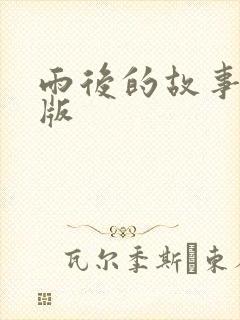 雨后的故事姐弟版