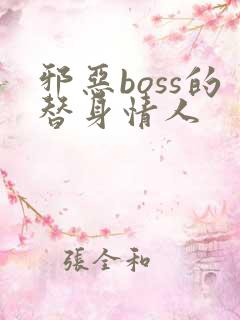 邪恶boss的替身情人