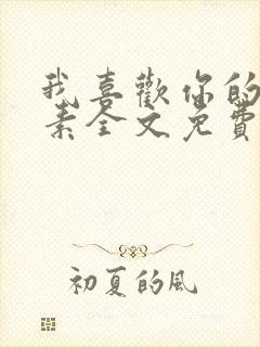 我喜欢你的信息素全文免费阅读