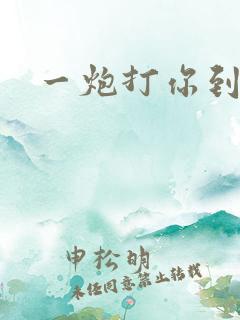 一炮打你到天亮