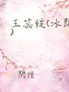 玉蕊绽(冰阔落)
