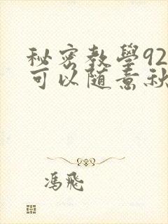 秘密教学92你可以随意秋蝉