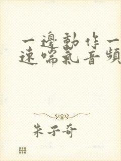 一边动作一边快速喘气音频