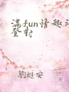 满fun情趣斗登对