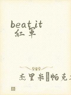 beat it 红军