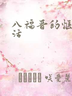 八福晋的惬意生活